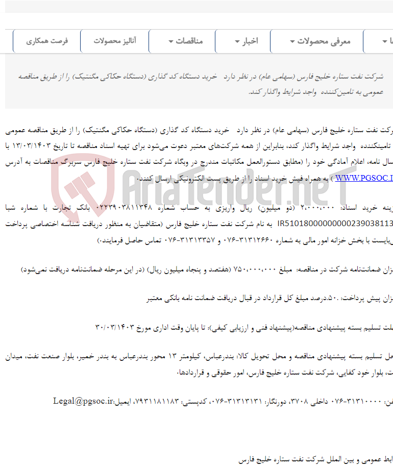 تصویر کوچک آگهی تجدید مناقصه عمومی دو مرحله‌ای خرید دستگاه کدگذاری