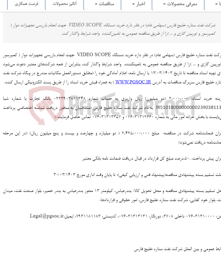 تصویر کوچک آگهی مناقصه عمومی دو مرحله‌ای خرید دستگاه VIDEO SCOPE