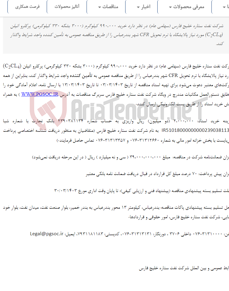 تصویر کوچک آگهی مناقصه عمومی دو مرحله‌ای خرید 3000 بشکه Perchloroethylene (C2CL4) با نشان تجاری INOVYN