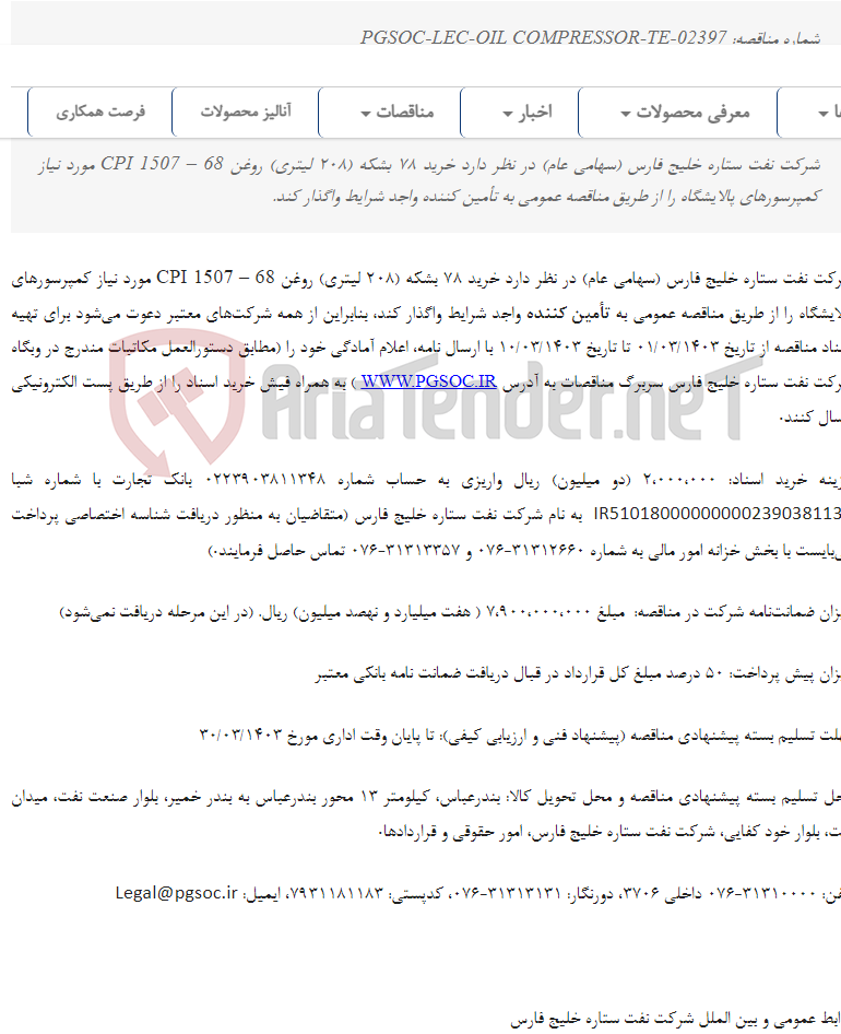 تصویر کوچک آگهی مناقصه عمومی دو مرحله‌ای خرید روغن کمپرسور با نشان تجاری CPI