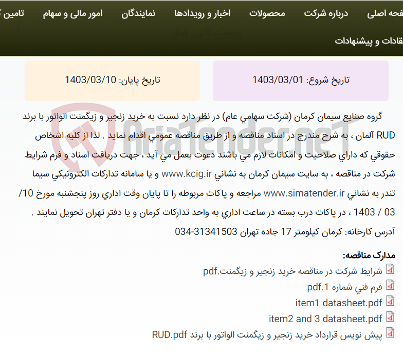 تصویر کوچک آگهی مناقصه عمومی خرید زنجیر و زیگمنت الواتور با برند RUD آلمان ، به شرح مندرج در اسناد مناقصه