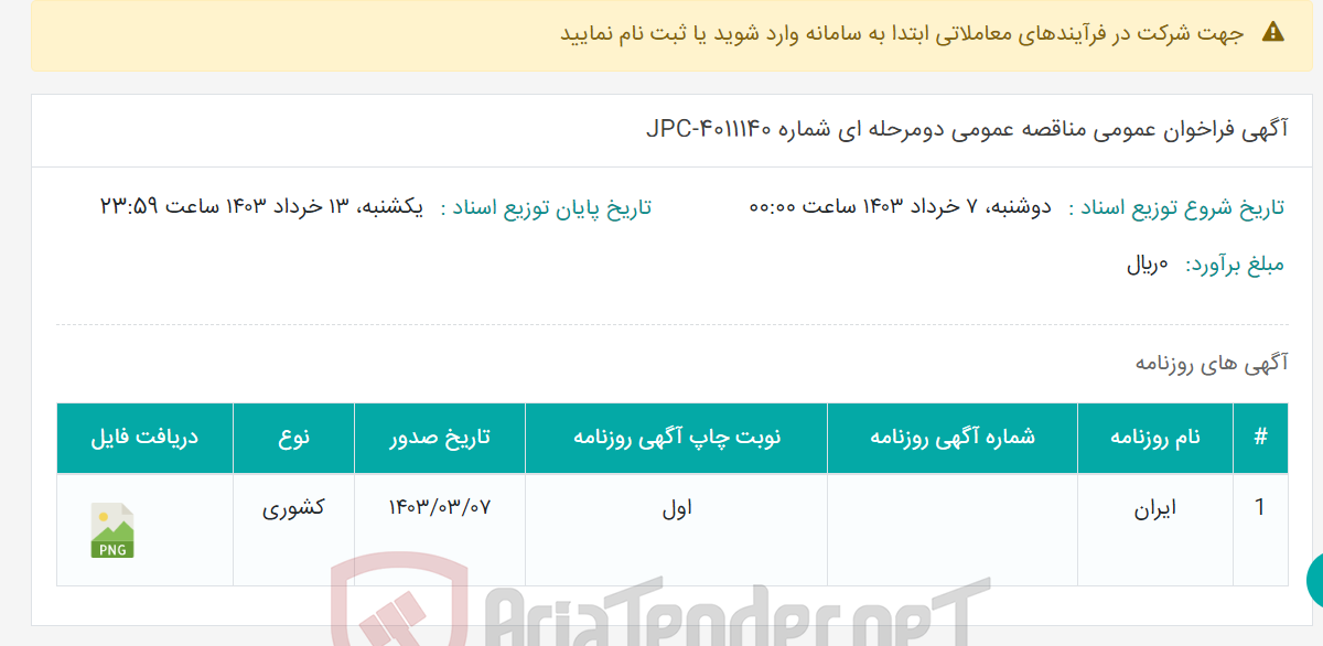 تصویر کوچک آگهی آگهی فراخوان عمومی مناقصه عمومی دومرحله ای شماره JPC-4011140
