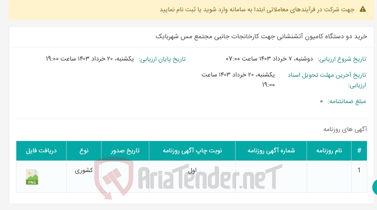 تصویر کوچک آگهی خرید دو دستگاه کامیون آتشنشانی جهت کارخانجات جانبی مجتمع مس شهربابک