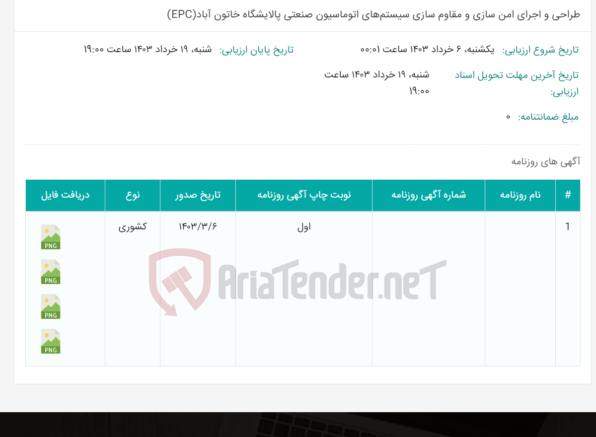 تصویر کوچک آگهی طراحی و اجرای امن سازی و مقاوم سازی سیستم‌های اتوماسیون صنعتی پالایشگاه خاتون آباد(EPC)