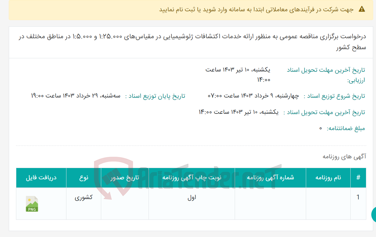 تصویر کوچک آگهی درخواست برگزاری مناقصه عمومی به منظور ارائه خدمات اکتشافات ژئوشیمیایی در مقیاس‌های 1:25.000 و 1:5.000 در مناطق مختلف در سطح کشور