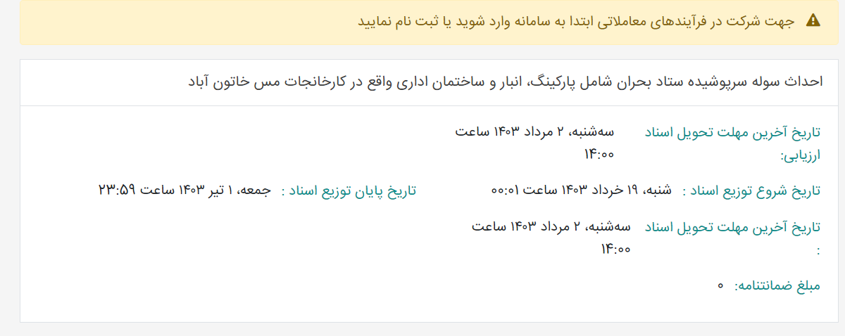 تصویر کوچک آگهی احداث سوله سرپوشیده ستاد بحران شامل پارکینگ، انبار و ساختمان اداری واقع در کارخانجات مس خاتون آباد