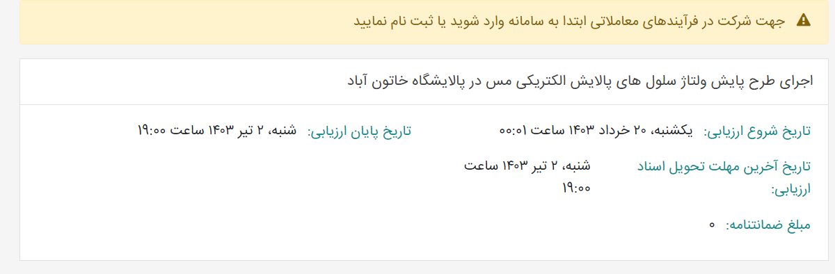 تصویر کوچک آگهی اجرای طرح پایش ولتاژ سلول های پالایش الکتریکی مس در پالایشگاه خاتون آباد