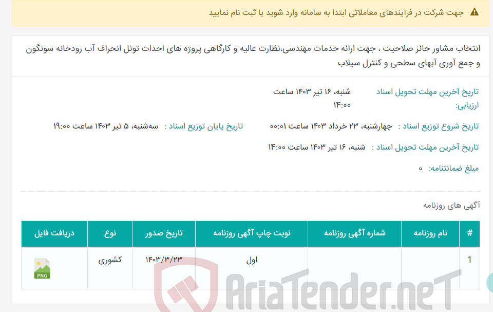 تصویر کوچک آگهی انتخاب مشاور حائز صلاحیت ، جهت ارائه خدمات مهندسی،نظارت عالیه و کارگاهی پروژه های احداث تونل انحراف آب رودخانه سونگون و جمع آوری آبهای سطحی و کنترل سیلاب