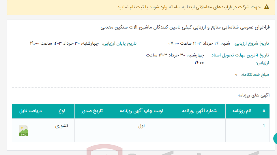 تصویر کوچک آگهی فراخوان عمومی شناسایی منابع و ارزیابی کیفی تامین کنندگان ماشین آلات سنگین معدنی