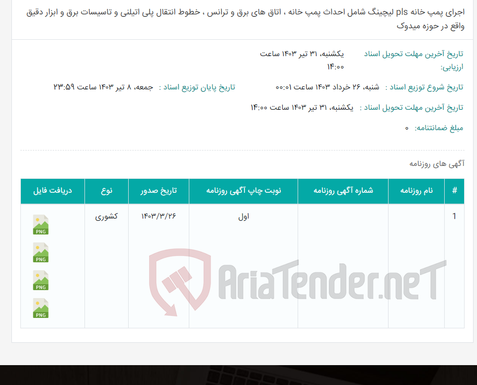تصویر کوچک آگهی اجرای پمپ خانه pls لیچینگ شامل احداث پمپ خانه ، اتاق های برق و ترانس ، خطوط انتقال پلی اتیلنی و تاسیسات برق و ابزار دقیق واقع در حوزه میدوک