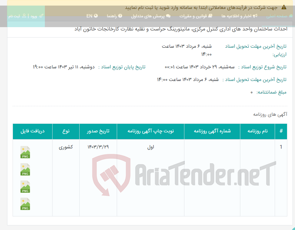تصویر کوچک آگهی احداث ساختمان واحد های اداری کنترل مرکزی، مانیتورینگ حراست و نقلیه نظارت کارخانجات خاتون آباد