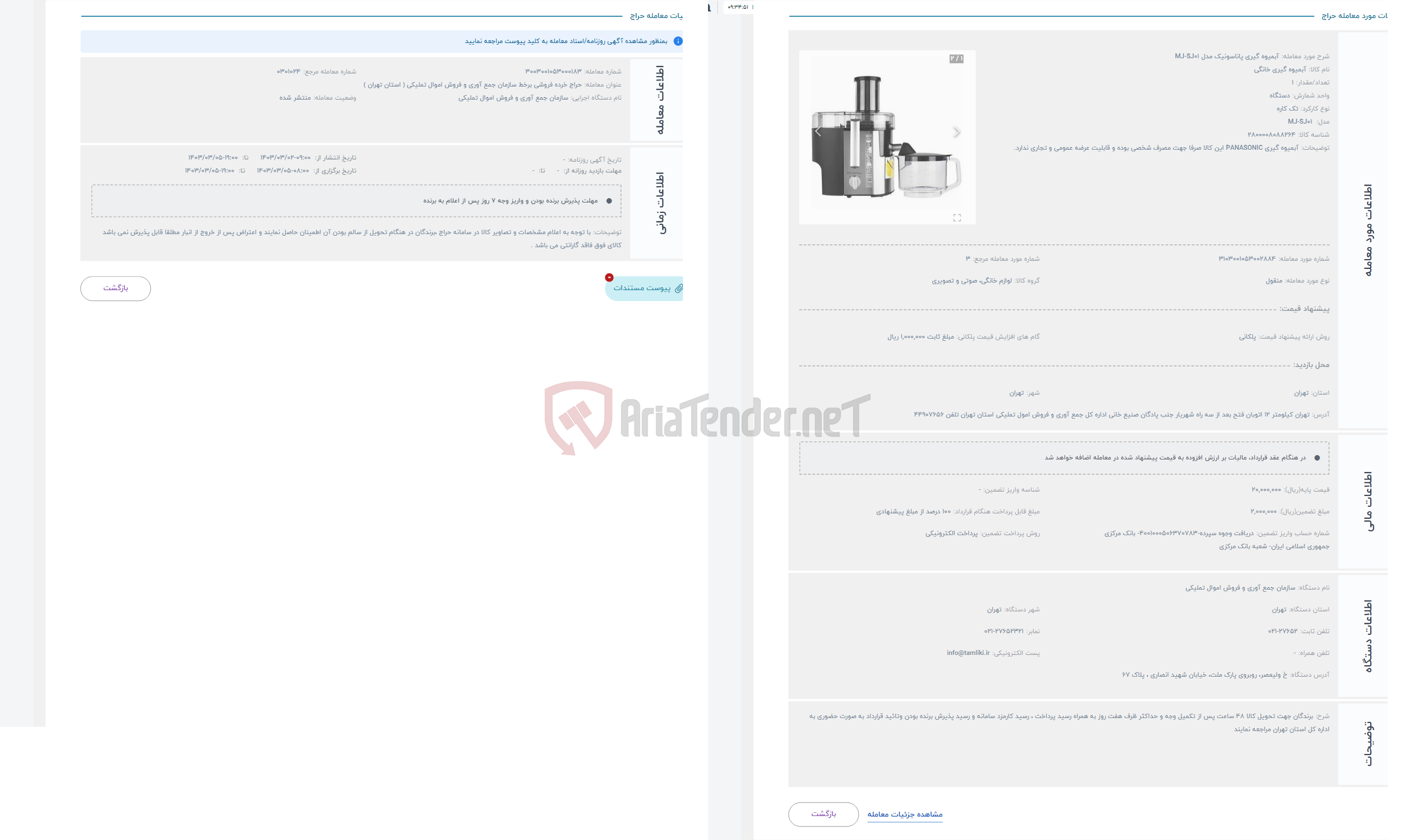 تصویر کوچک آگهی حراج آبمیوه گیری پاناسونیک مدل MJ-SJ01