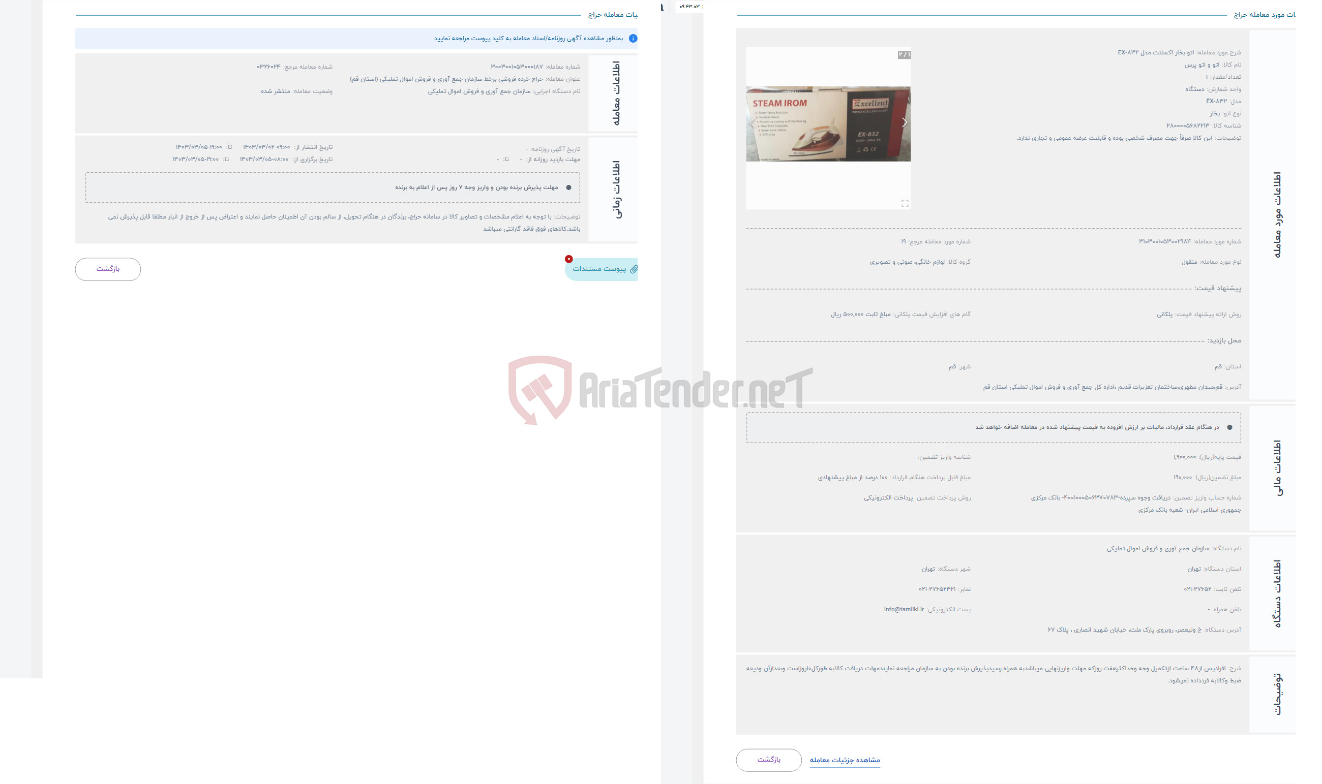 تصویر کوچک آگهی حراج اتو بخار اکسلنت مدل EX-832