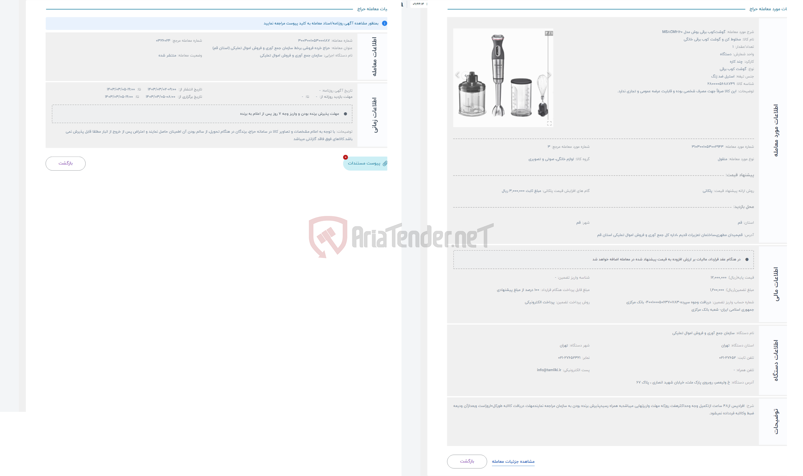 تصویر کوچک آگهی حراج گوشت‌کوب برقی بوش مدل MS8CM6160