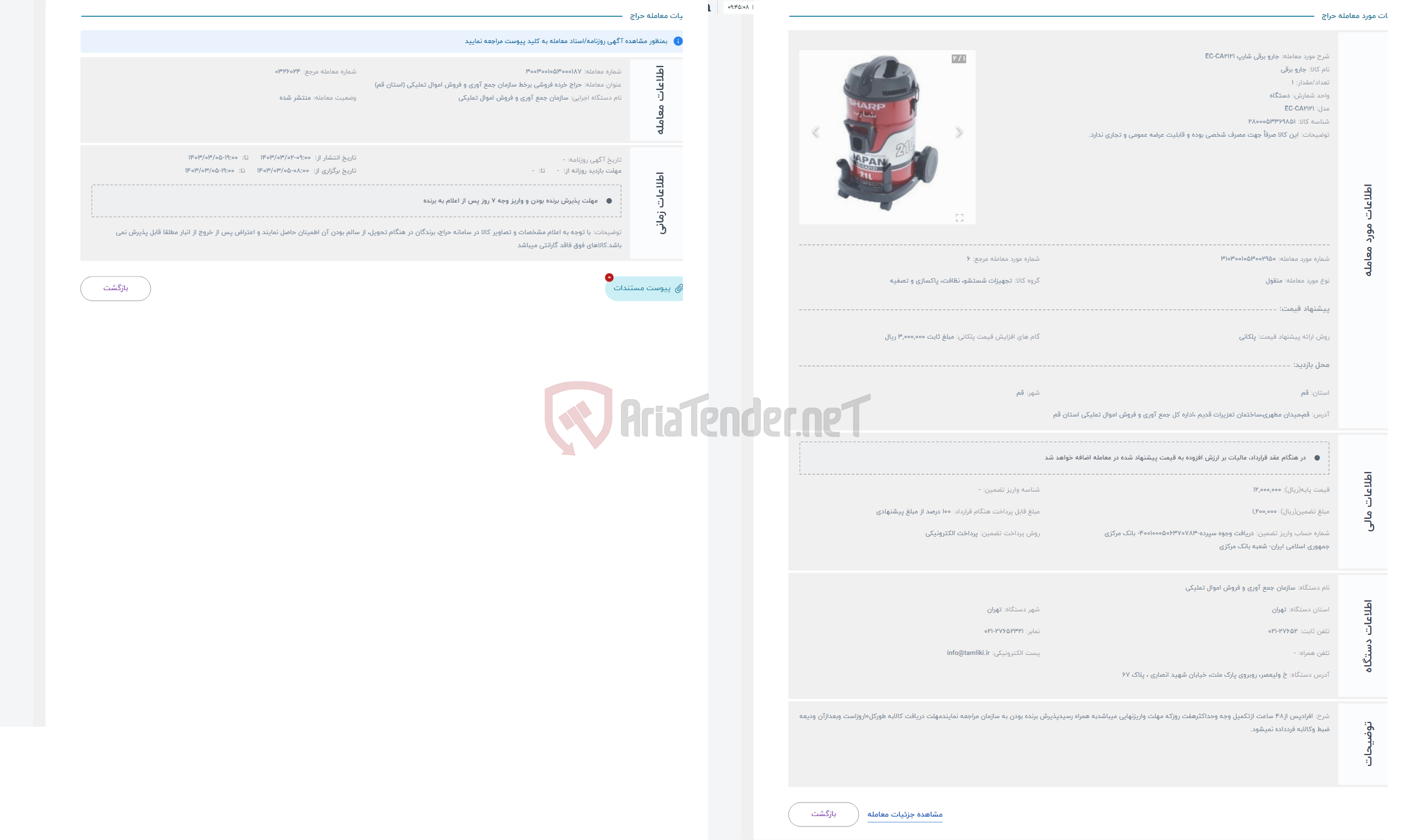 تصویر کوچک آگهی حراج جارو برقی شارپ EC-CA2121