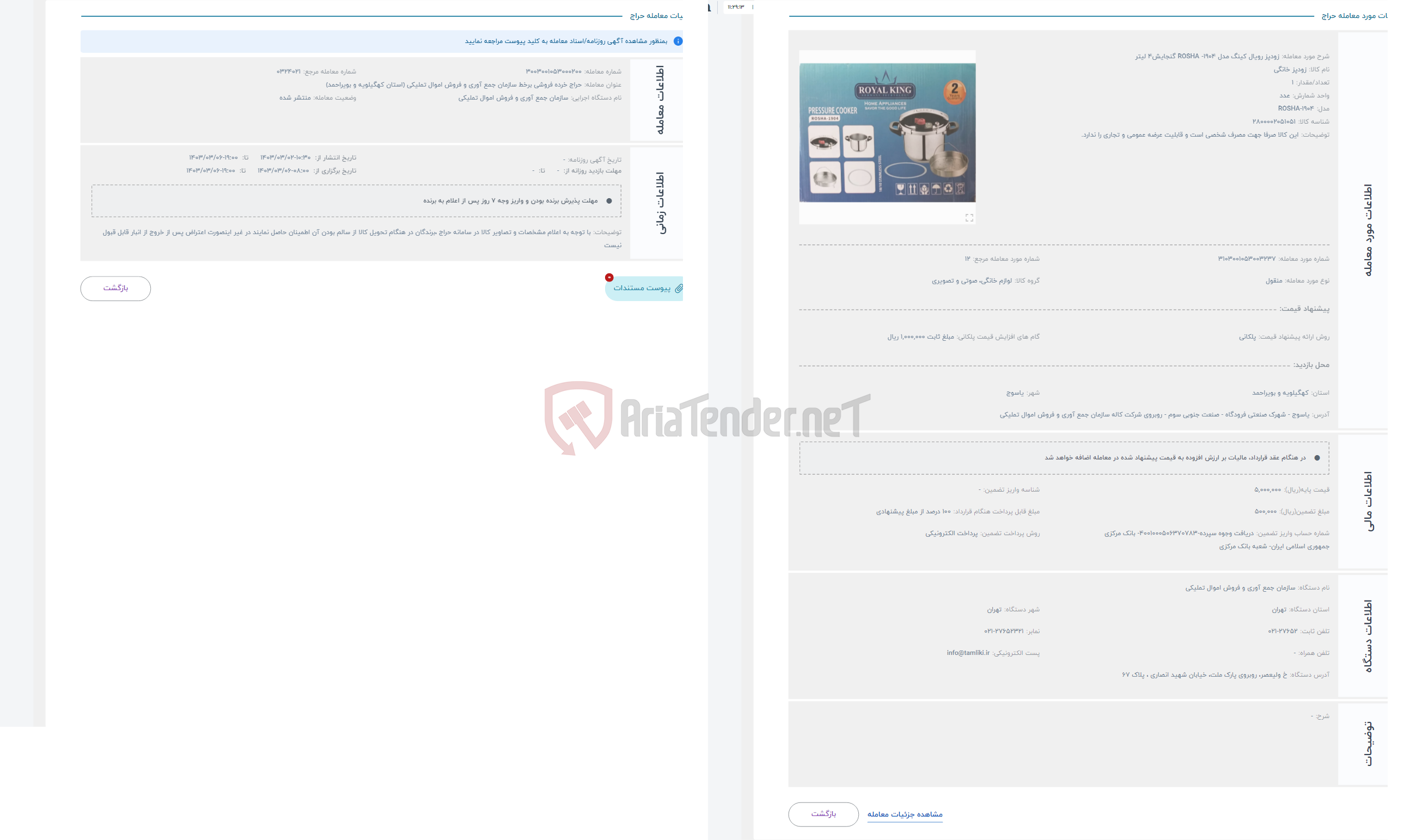 تصویر کوچک آگهی حراج زودپز رویال کینگ مدل ROSHA -1904 گنجایش4 لیتر