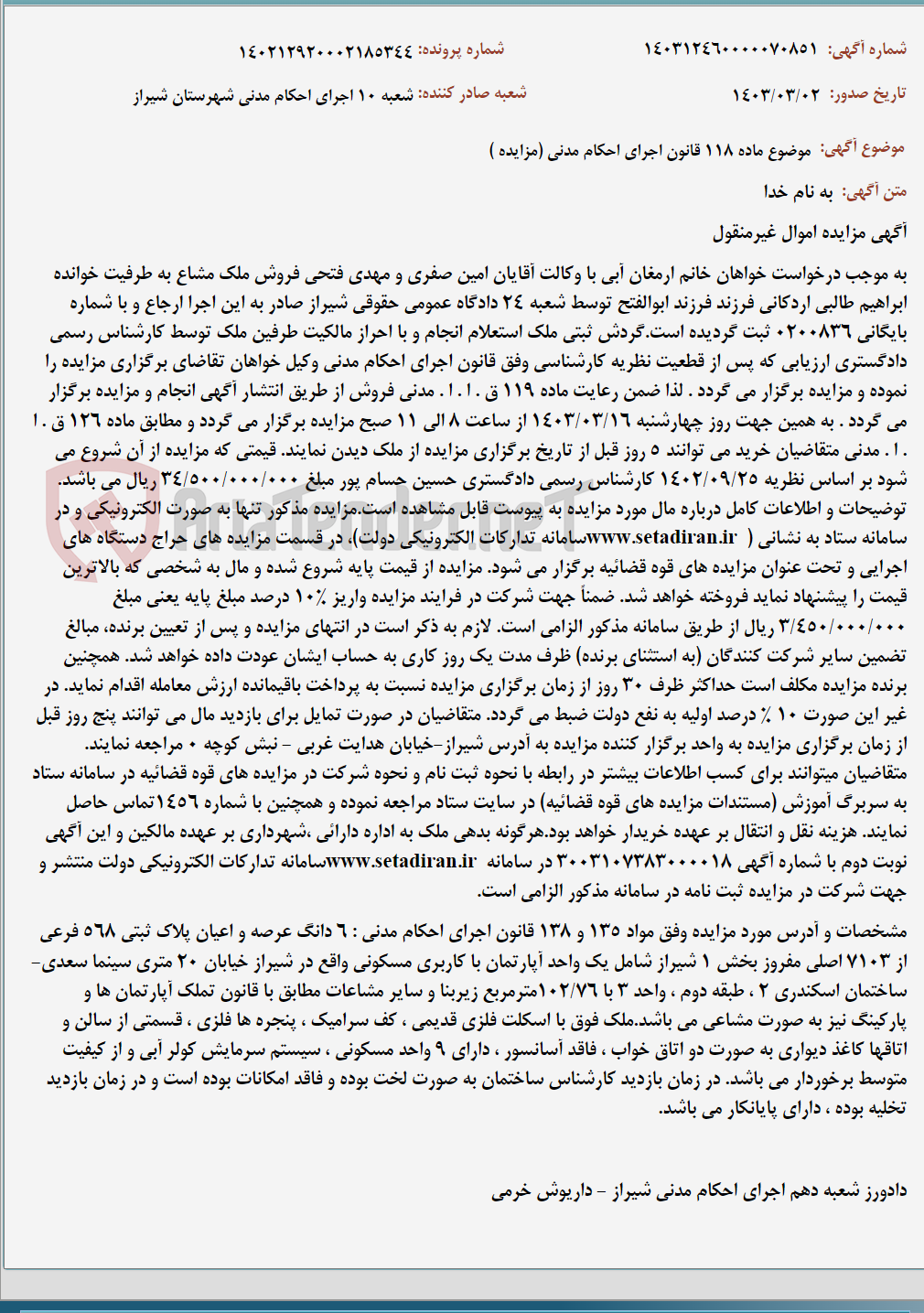 تصویر کوچک آگهی موضوع ماده 118 قانون اجرای احکام مدنی (مزایده )