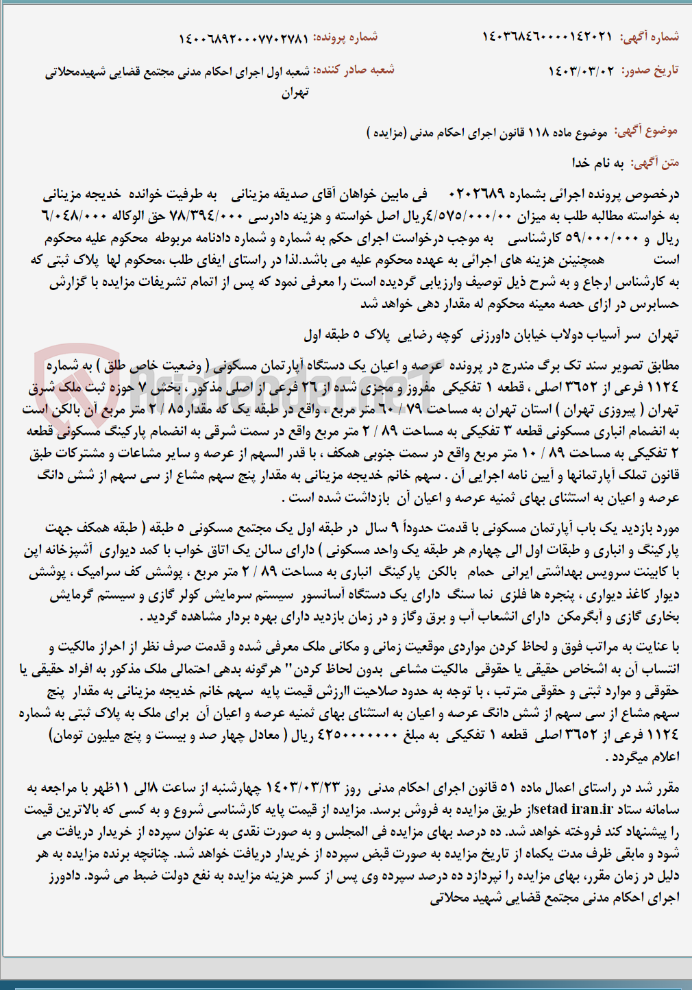 تصویر کوچک آگهی موضوع ماده 118 قانون اجرای احکام مدنی (مزایده )
