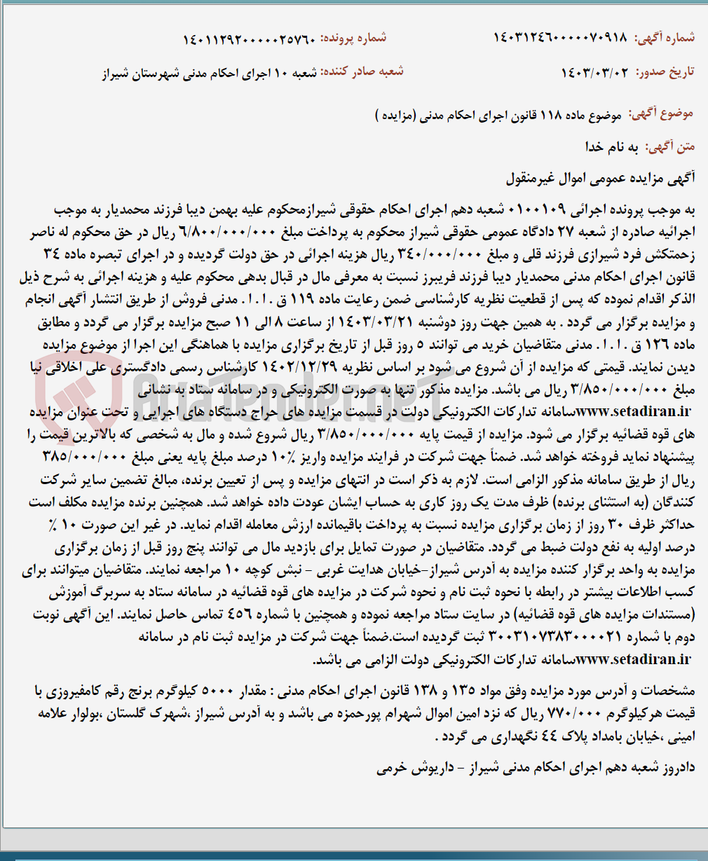 تصویر کوچک آگهی موضوع ماده 118 قانون اجرای احکام مدنی (مزایده )