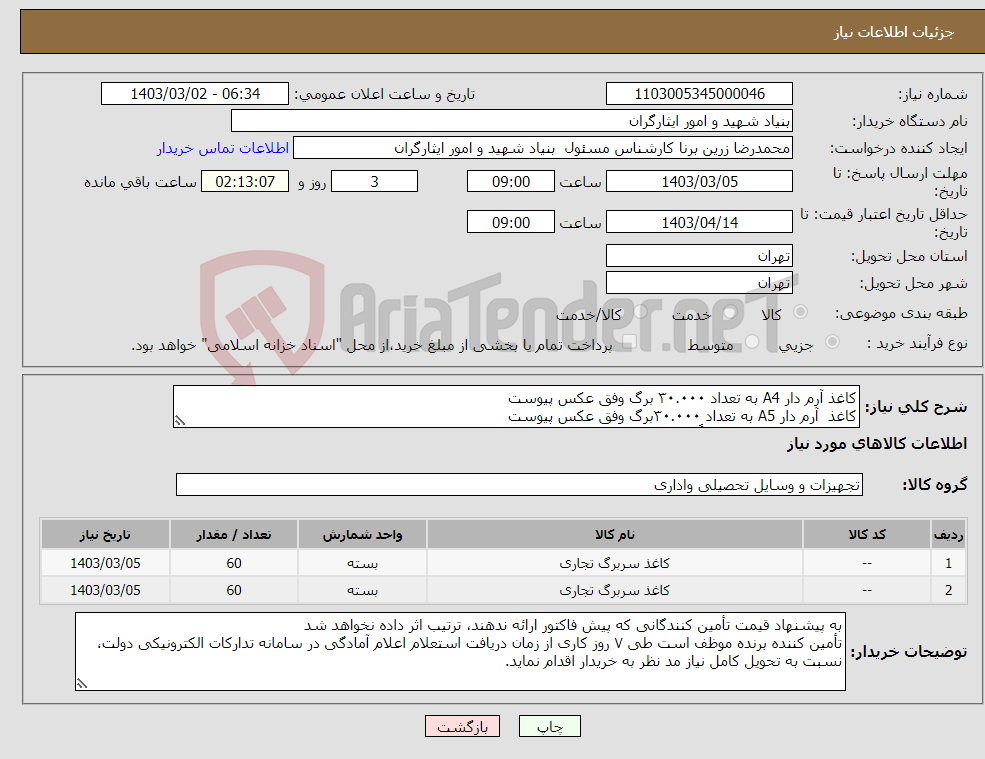 تصویر کوچک آگهی نیاز انتخاب تامین کننده-کاغذ آرم دار A4 به تعداد ۳۰.۰۰۰ برگ وفق عکس پیوست کاغذ آرم دار A5 به تعداد ۳۰.۰۰۰برگ وفق عکس پیوست بارگذاری پیش فاکتور اکیداً الزامی می باشد 