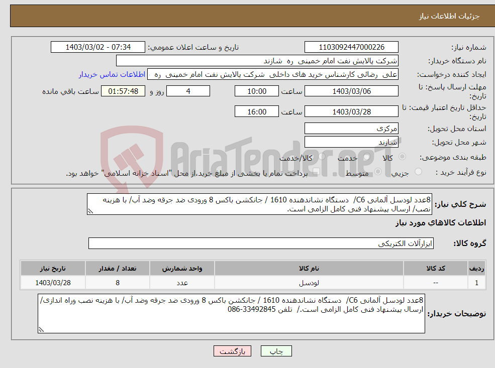 تصویر کوچک آگهی نیاز انتخاب تامین کننده-8عدد لودسل آلمانی C6/ دستگاه نشاندهنده 1610 / جانکشن باکس 8 ورودی ضد جرقه وضد آب/ با هزینه نصب/ ارسال پیشنهاد فنی کامل الزامی است.