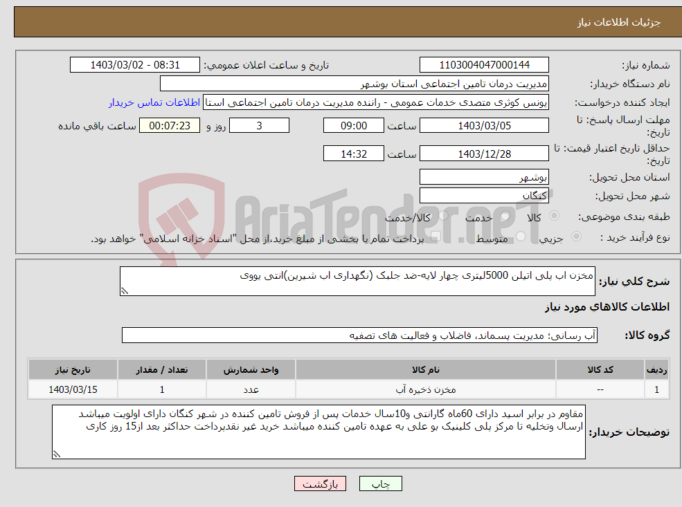 تصویر کوچک آگهی نیاز انتخاب تامین کننده-مخزن اب پلی اتیلن 5000لیتری چهار لایه-ضد جلبک (نگهداری اب شیرین)انتی یووی 