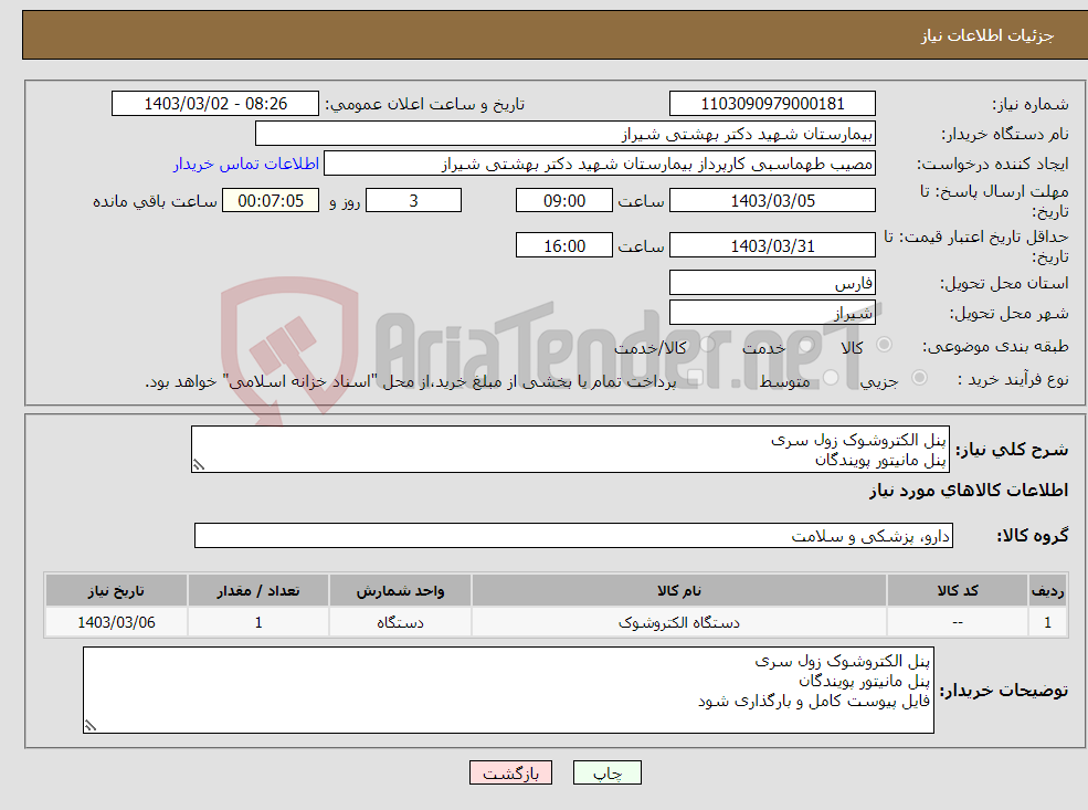 تصویر کوچک آگهی نیاز انتخاب تامین کننده-پنل الکتروشوک زول سری پنل مانیتور پویندگان فایل پیوست کامل و بارگذاری شود