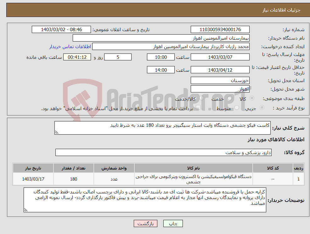 تصویر کوچک آگهی نیاز انتخاب تامین کننده-کاست فیکو چشمی دستگاه وایت استار سیگنیچر پرو تعداد 180 عدد به شرط تایید