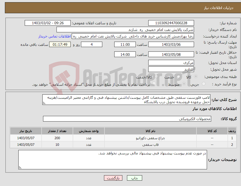 تصویر کوچک آگهی نیاز انتخاب تامین کننده-لامپ فلورسنت سقفی طبق مشخصات کامل پیوست/داشتن پیشنهاد فنی و گازانتی معتبر الزامیست/هزینه حمل برعهده فروشنده تحویل درب پالایشگاه