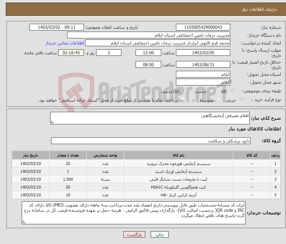 تصویر کوچک آگهی نیاز انتخاب تامین کننده-اقلام مصرفی آزمایشگاهی