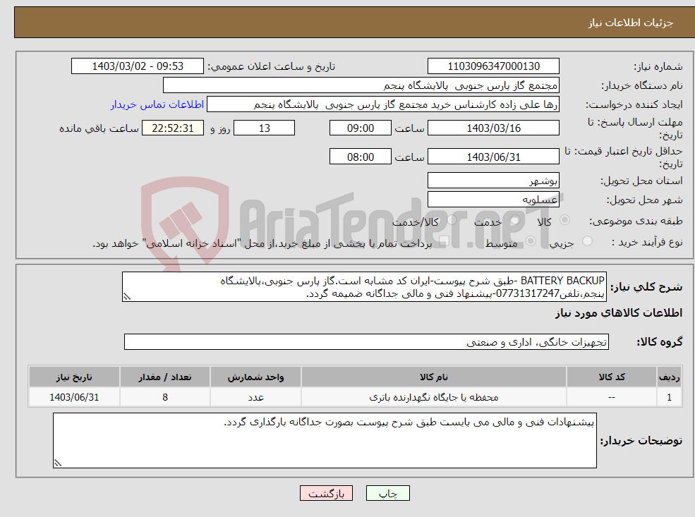 تصویر کوچک آگهی نیاز انتخاب تامین کننده-BATTERY BACKUP -طبق شرح پیوست-ایران کد مشابه است.گاز پارس جنوبی،پالایشگاه پنجم،تلفن07731317247-پیشنهاد فنی و مالی جداگانه ضمیمه گردد.