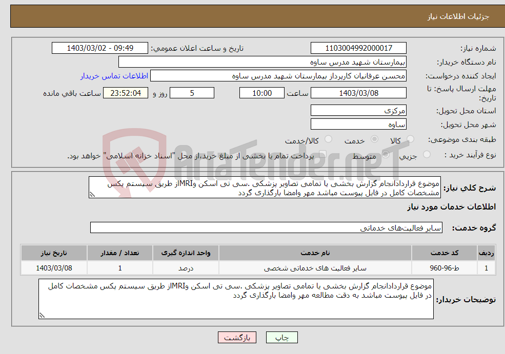 تصویر کوچک آگهی نیاز انتخاب تامین کننده-موضوع قراردادانجام گزارش بخشی یا تمامی تصاویر پزشکی .سی تی اسکن وMRIاز طریق سیستم پکس مشخصات کامل در فایل پیوست مباشد مهر وامضا بارگذاری گردد