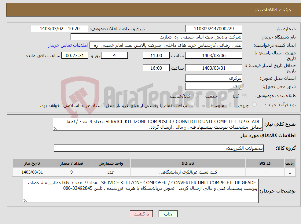 تصویر کوچک آگهی نیاز انتخاب تامین کننده- SERVICE KIT IZONE COMPOSER / CONVERTER UNIT COMPELET UP GEADE تعداد 9 عدد / لطفا مطابق مشخصات پیوست پیشنهاد فنی و مالی ارسال گردد.