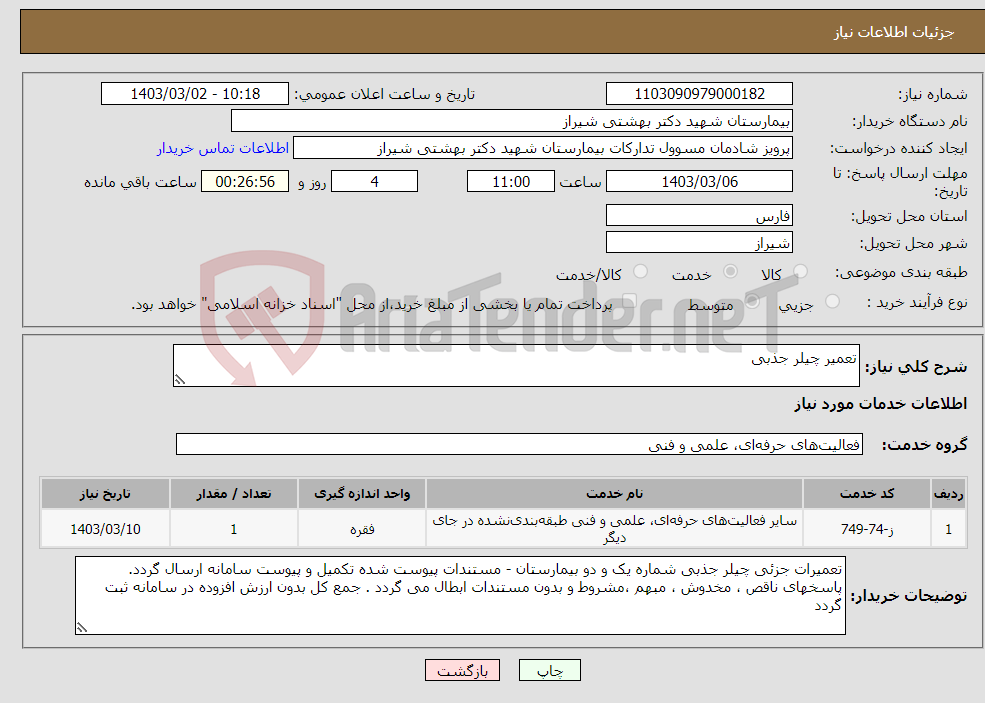 تصویر کوچک آگهی نیاز انتخاب تامین کننده-تعمیر چیلر جذبی 