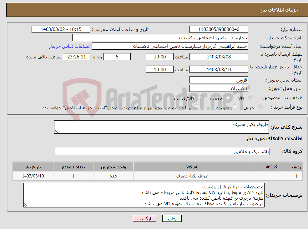 تصویر کوچک آگهی نیاز انتخاب تامین کننده-ظروف یکبار مصرف