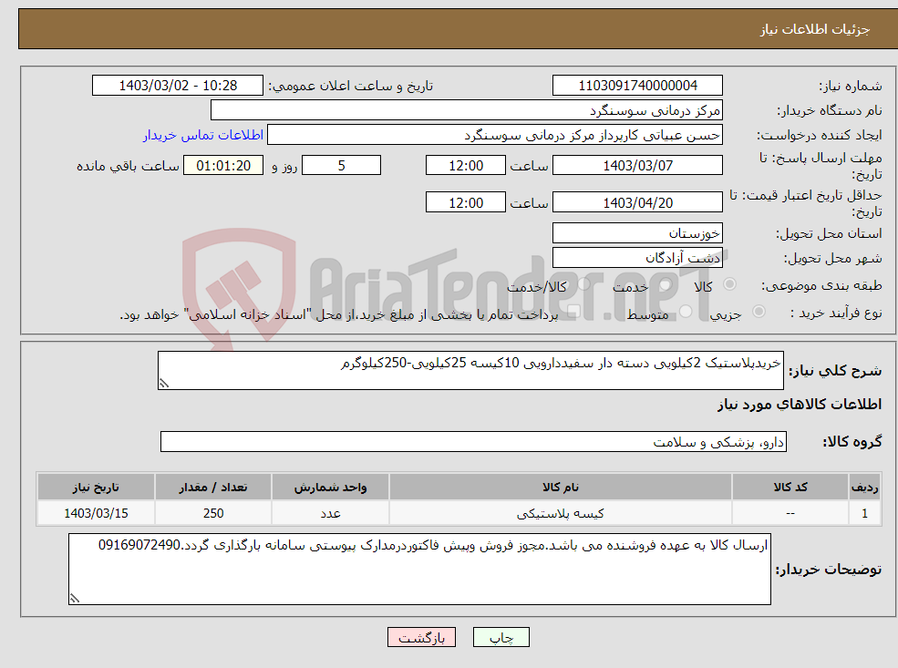 تصویر کوچک آگهی نیاز انتخاب تامین کننده-خریدپلاستیک 2کیلویی دسته دار سفیددارویی 10کیسه 25کیلویی-250کیلوگرم