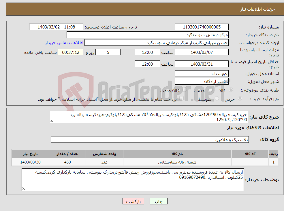 تصویر کوچک آگهی نیاز انتخاب تامین کننده-خریدکیسه زباله 90*120مشکی 125کیلو-کیسه زباله55*70 مشکی125کیلوگرم-خریدکیسه زباله زرد 90*120بزگ1250