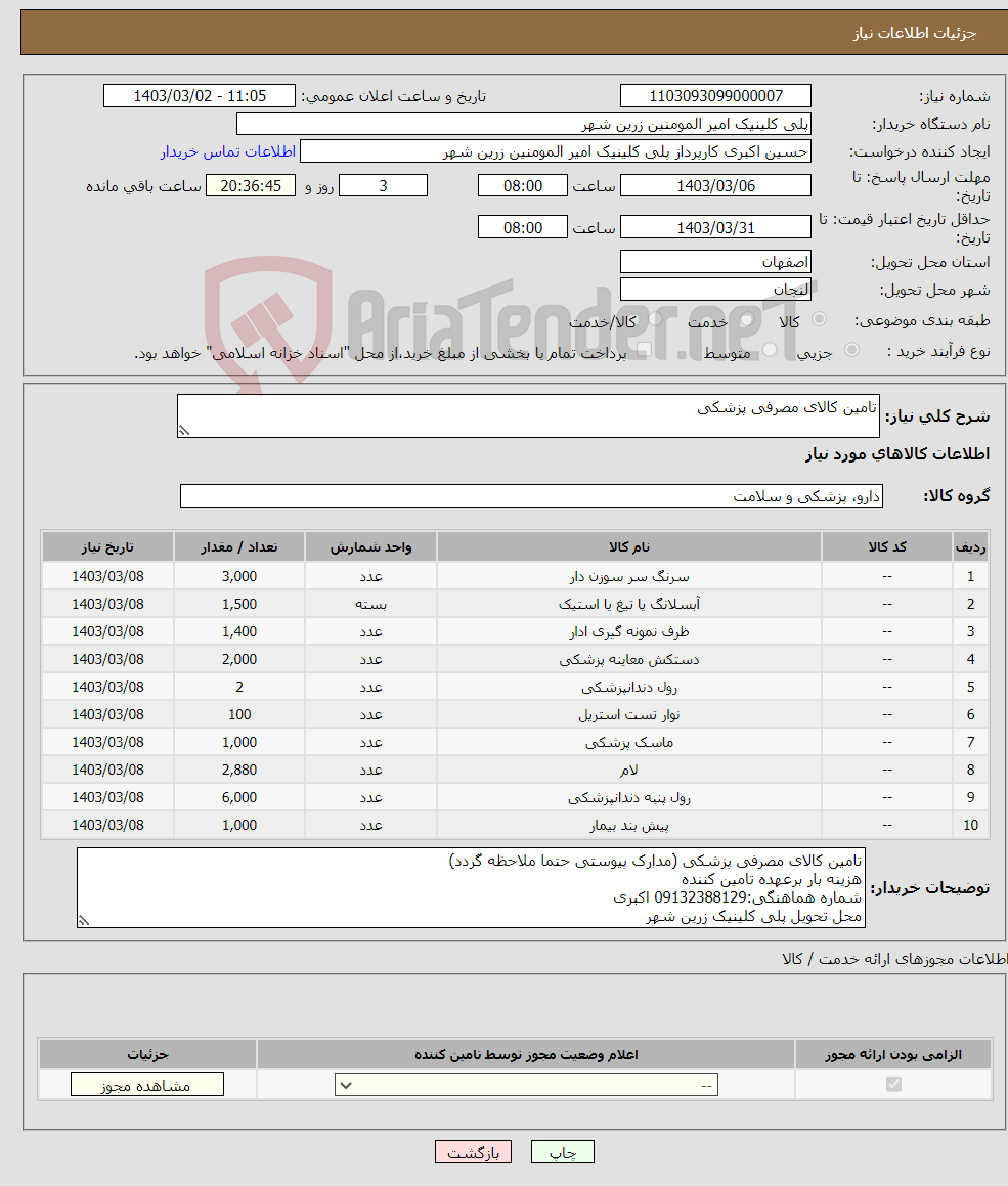 تصویر کوچک آگهی نیاز انتخاب تامین کننده-تامین کالای مصرفی پزشکی