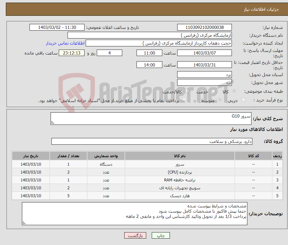 تصویر کوچک آگهی نیاز انتخاب تامین کننده-سرور G10