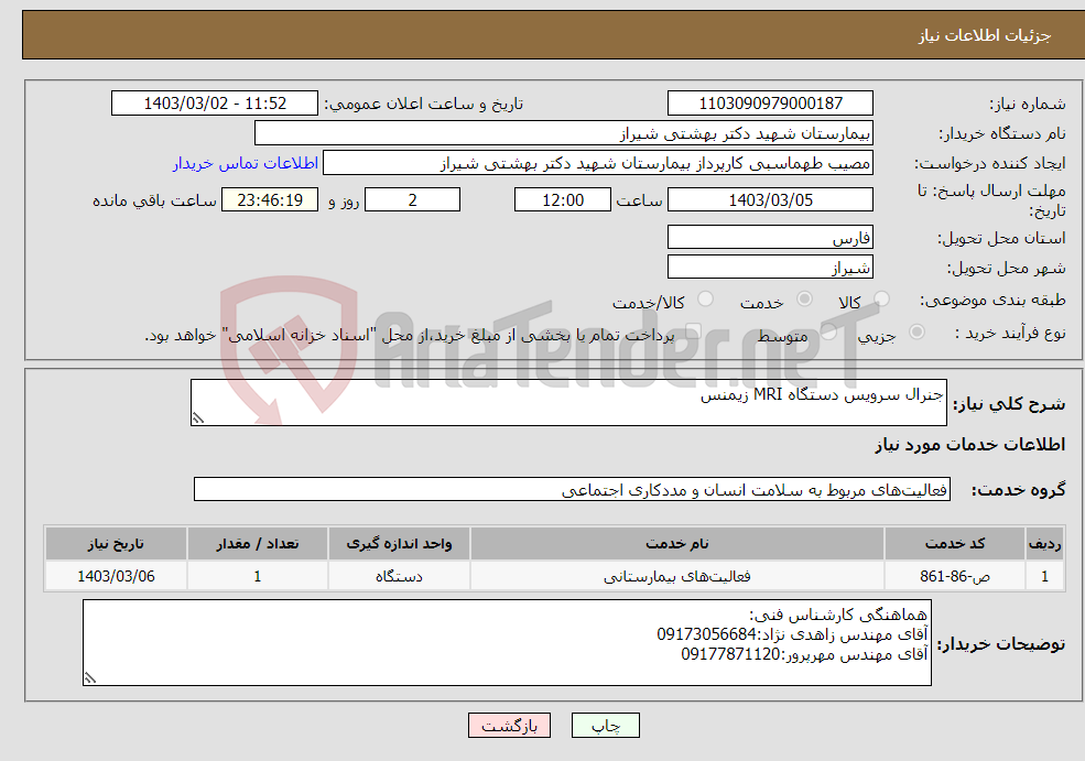 تصویر کوچک آگهی نیاز انتخاب تامین کننده-جنرال سرویس دستگاه MRI زیمنس