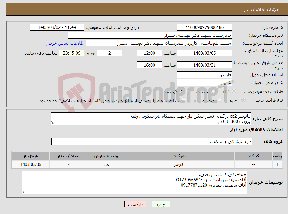 تصویر کوچک آگهی نیاز انتخاب تامین کننده-مانومتر co2 دوگیجه فشار شکن دار جهت دستگاه لاپراسکوپی ولف ورودی 300 تا 0 بار خروجی 20 تا 0 بار 