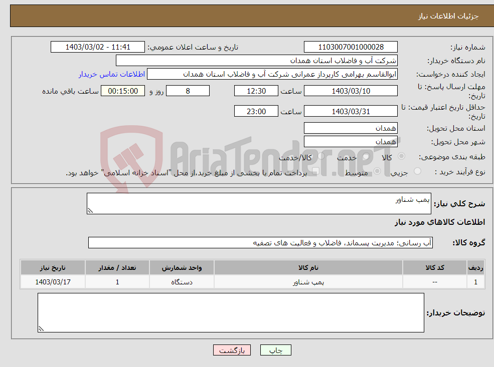 تصویر کوچک آگهی نیاز انتخاب تامین کننده-پمپ شناور