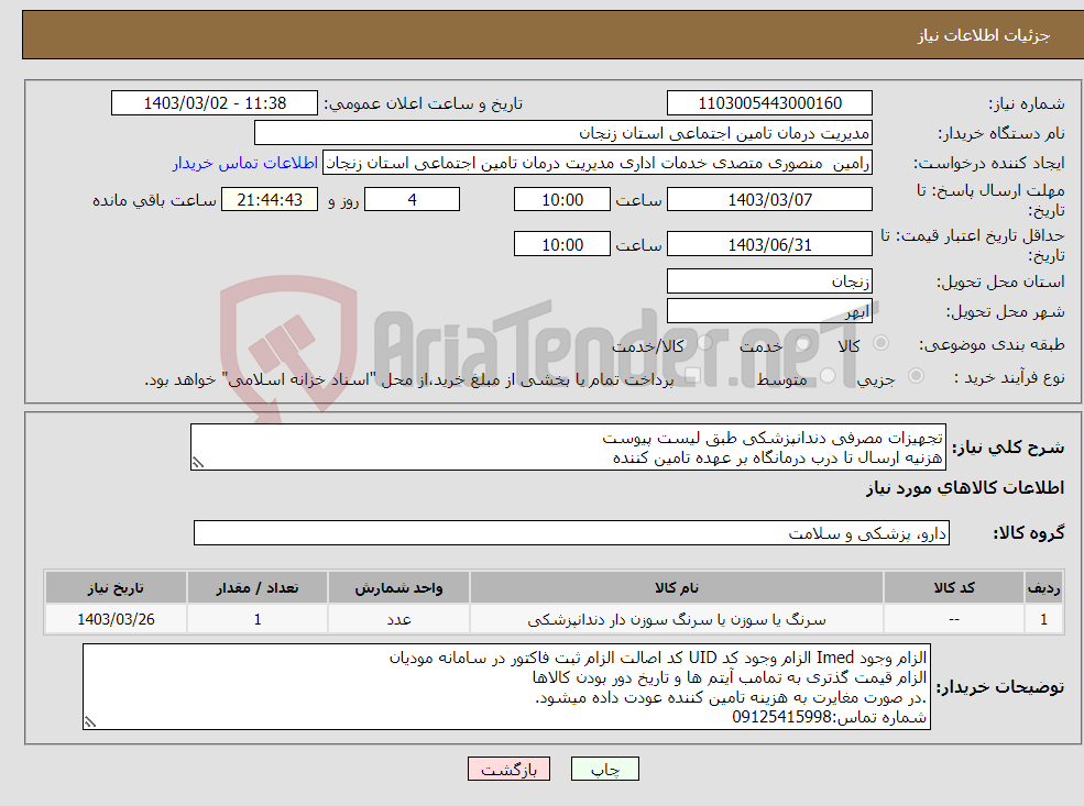 تصویر کوچک آگهی نیاز انتخاب تامین کننده-تجهیزات مصرفی دندانپزشکی طبق لیست پیوست هزنیه ارسال تا درب درمانگاه بر عهده تامین کننده الزام پیوست کردن پیش فاکتور