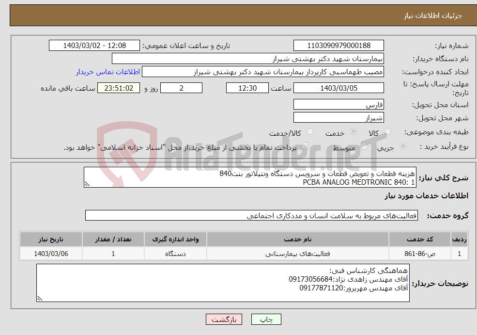 تصویر کوچک آگهی نیاز انتخاب تامین کننده-هزینه قطعات و تعویض قطعات و سرویس دستگاه ونتیلاتور بنت840 PCBA ANALOG MEDTRONIC 840: 1 SAFTY VALVE MEDTRONIC 840:1