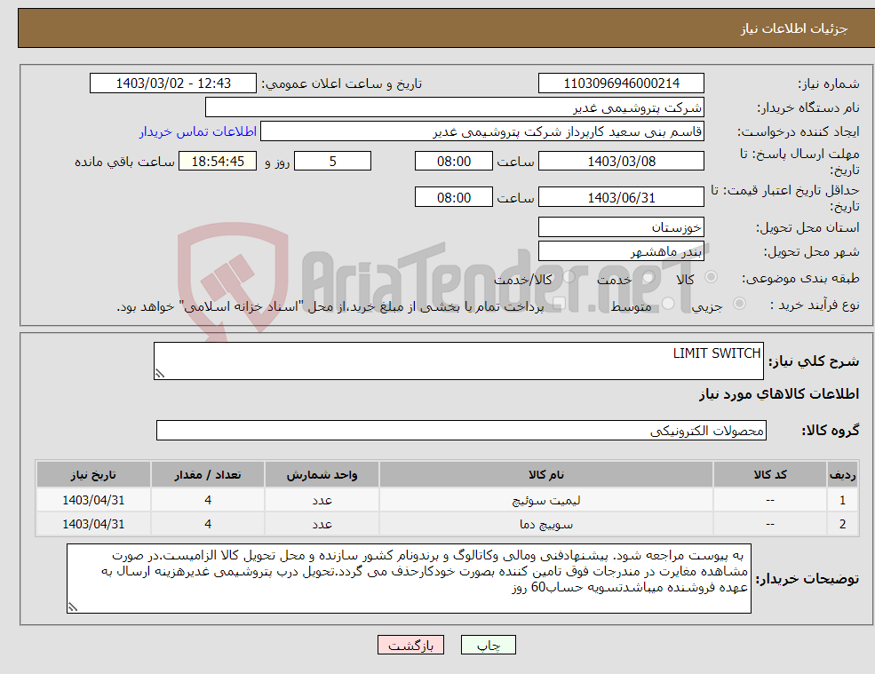 تصویر کوچک آگهی نیاز انتخاب تامین کننده-LIMIT SWITCH