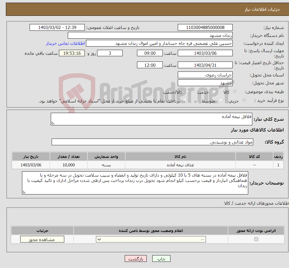 تصویر کوچک آگهی نیاز انتخاب تامین کننده-فلافل نیمه آماده