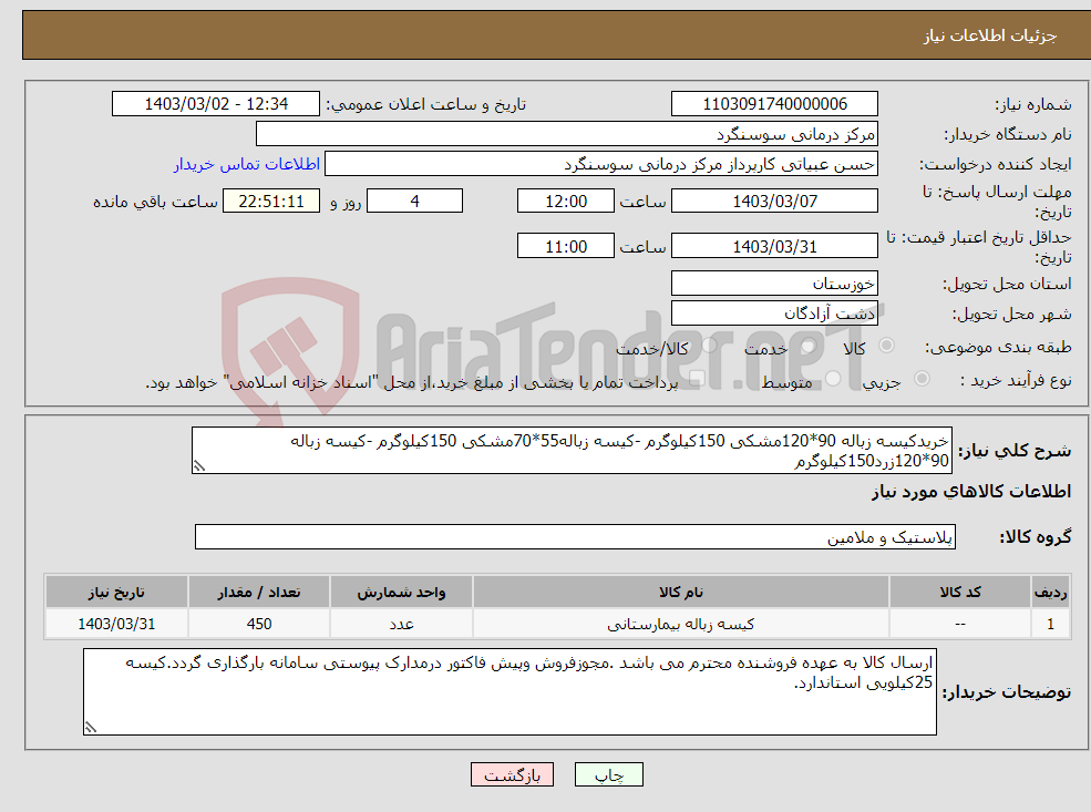 تصویر کوچک آگهی نیاز انتخاب تامین کننده-خریدکیسه زباله 90*120مشکی 150کیلوگرم -کیسه زباله55*70مشکی 150کیلوگرم -کیسه زباله 90*120زرد150کیلوگرم