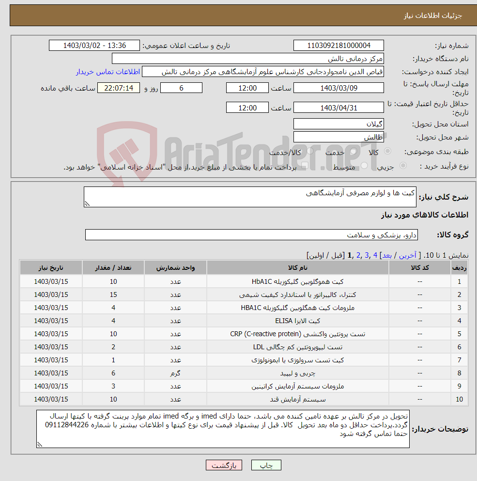 تصویر کوچک آگهی نیاز انتخاب تامین کننده-کیت ها و لوازم مصرفی آزمایشگاهی