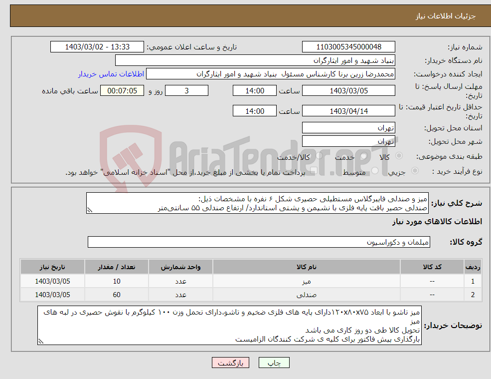 تصویر کوچک آگهی نیاز انتخاب تامین کننده-میز و صندلی فایبرگلاس مستطیلی حصیری شکل ۶ نفره با مشخصات ذیل: صندلی حصیر بافت پایه فلزی با نشیمن و پشتی استاندارد/ ارتفاع صندلی ۵۵ سانتی‌متر 