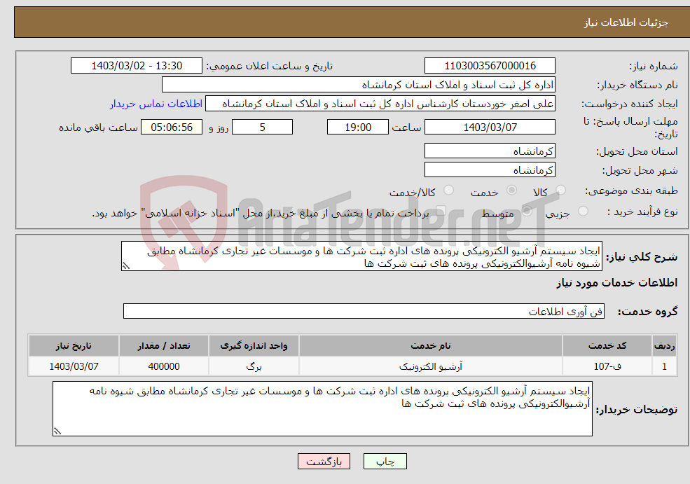 تصویر کوچک آگهی نیاز انتخاب تامین کننده-ایجاد سیستم آرشیو الکترونیکی پرونده های اداره ثبت شرکت ها و موسسات غیر تجاری کرمانشاه مطابق شیوه نامه آرشیوالکترونیکی پرونده های ثبت شرکت ها